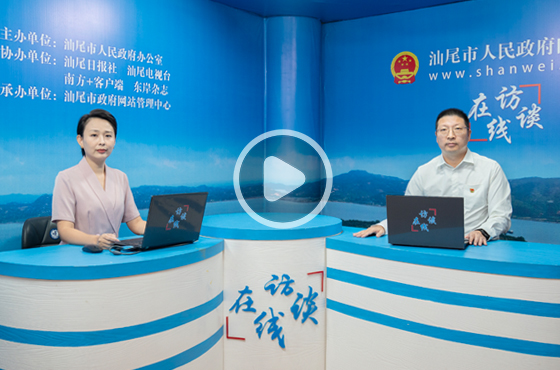 專訪汕尾市人民政府國(guó)有資產(chǎn)監(jiān)督管理委員會(huì)黨委書(shū)記、主任 馮韶輝